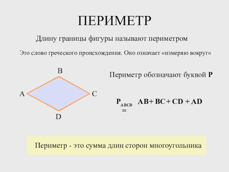 Длина вокруг. Понятие периметра многоугольника. Периметр многоугольника 5 класс. Обозначение периметра. Периметр обозначается буквой.