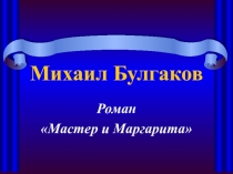 Презентация к уроку литературы  Мастер и Маргарита