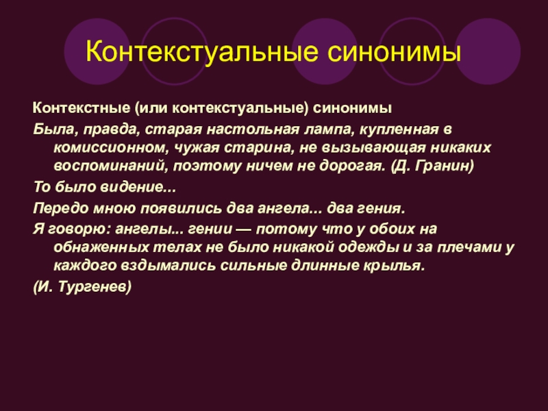 Суть синоним. Контекстуальные. Синонимические ряды контекстуальные. Контекстуальные сокращения это. Контекстуальное опознание.