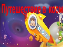 Презентация к классному часу, посвящённому всемирному Дню авиации и космонавтики
