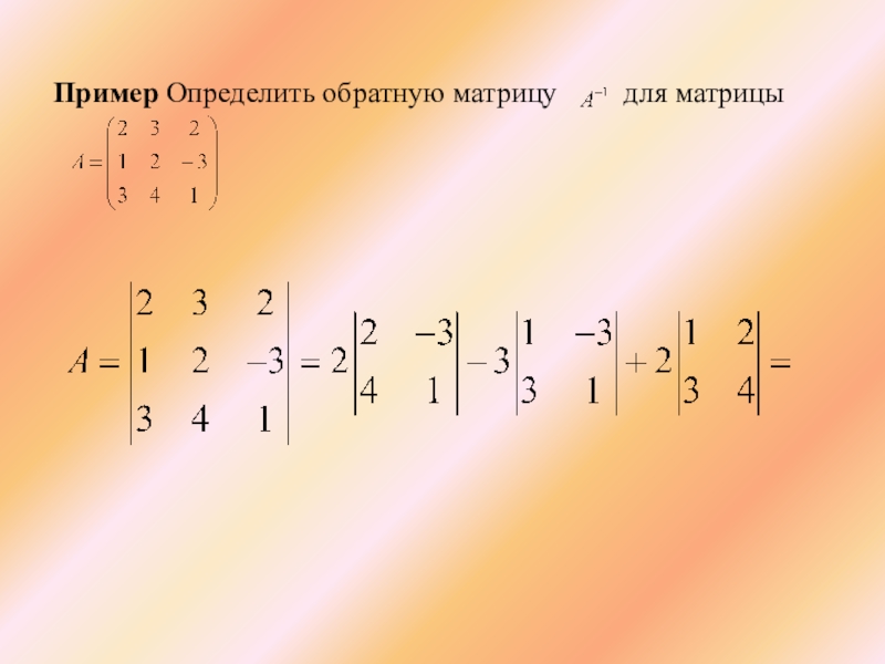 Три линейные. Матрицы Обратная матрица. Обратная матрица примеры с решением. Матричные уравнения. Обратная матрица для матрицы 2 на 2.