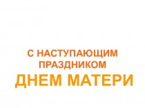 Презентация к празднику День Матери