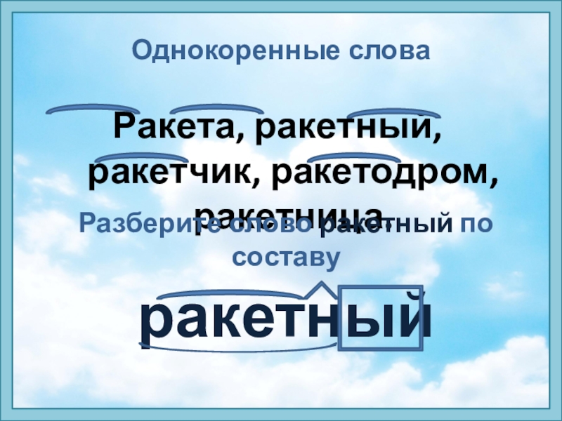 Однокоренное слово ракета