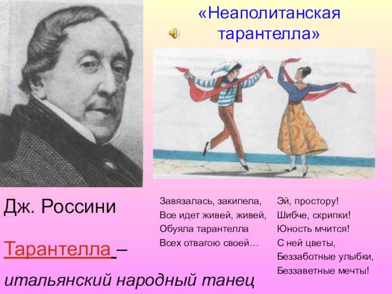 Ком танцен ихвильних. Дж.Россини Неаполитанская Тарантелла. Темпы Неаполитанская Тарантелла Дж.Россини. Джоакино Россини.«тарантеллу». Джоаккино Россини Неаполитанская Тарантелла.