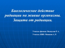 Биологическое действие радиации. Измерение уровня радиации с помощью ДП-5В