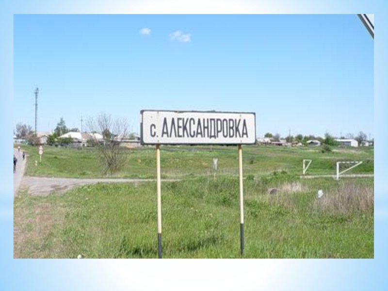 Александровка область