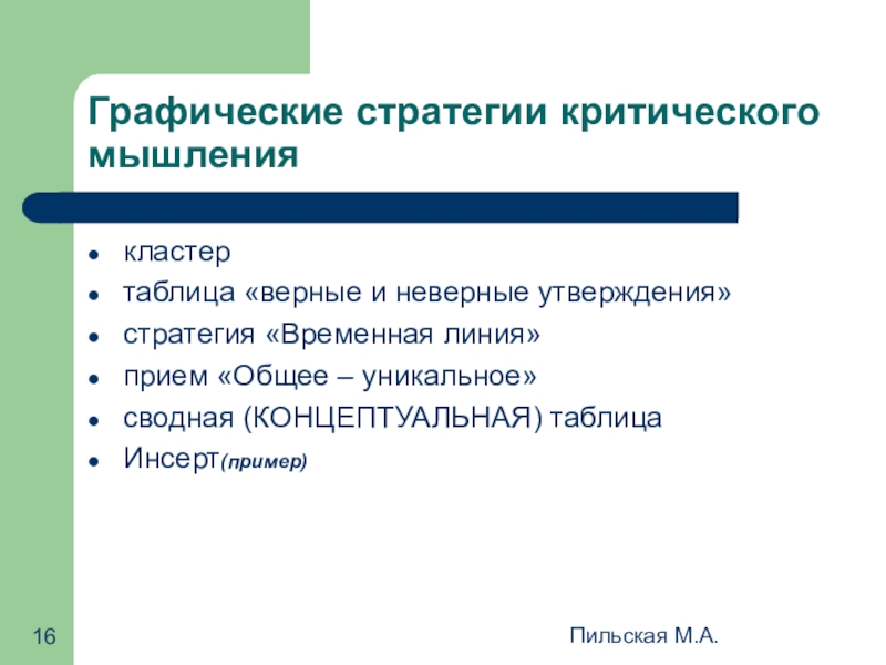 Кластер мышления. Стратегии критического мышления. Прием общее уникальное. Прием общее уникальное пример. Прием «Концептуальная таблица» критическое мышление.