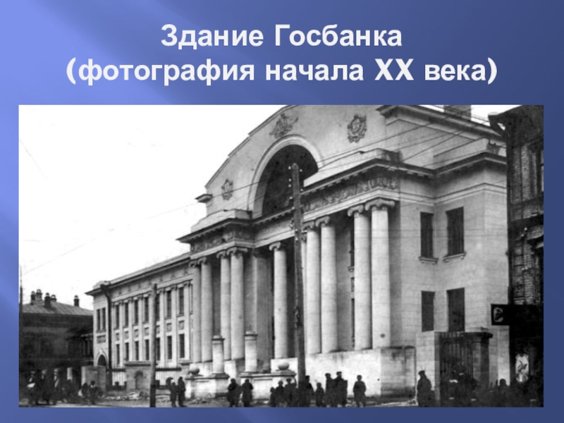 Реферат: Государственный банк России