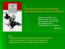 Презентация по литературе на тему Донские рассказы М.А.Шолохова (11 класс)