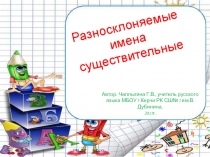 Презентация по русскому языку на тему Разносклоняемые имена существительные