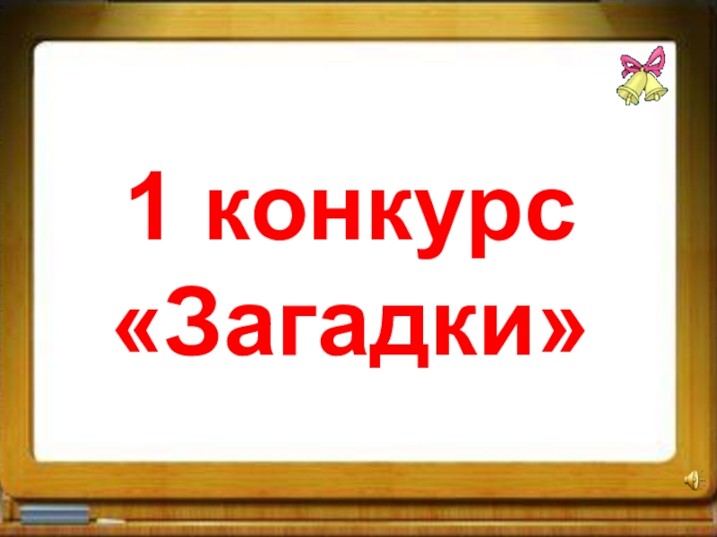 Конкурс загадок. Картинки с надписью конкурс загадок.