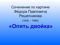 Презентация по русскому языку на тему Сочинение по картине Опять двойка