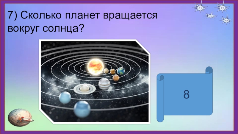 Ответы вокруг. Сколько планет врощается во круг солнца. Сколько планет вращается вокруг солнца. Сколько пдрнет вращается во круг солнцп. Сколько планет врошаеться ОЩУГ солнац.