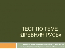 Тест по окружающему миру на тему Древняя Русь