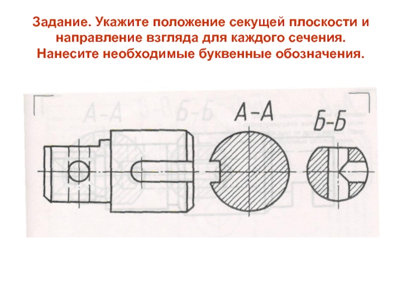 Вариант 1 напишите буквенные обозначения сечений соответствующих чертежам