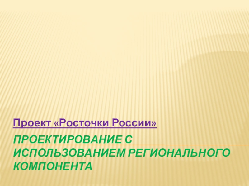 Презентация Презентация Проекта Росточки России
