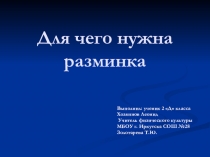 Презентация проекта по физической культуре Зачем нужна разминка
