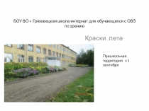 Презентация Краски лета Пришкольная территория к 1 сентября