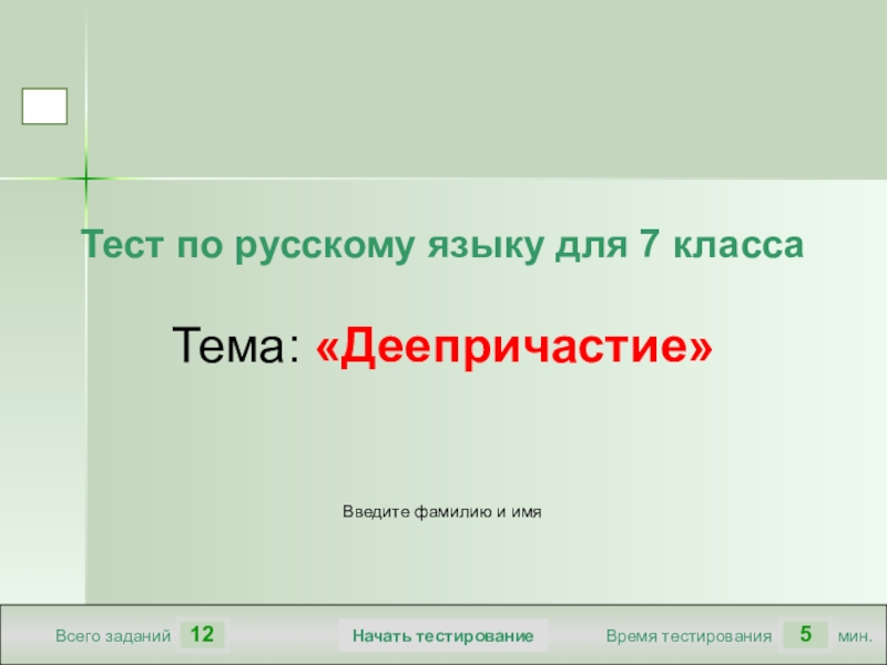 125Всего заданийВремя тестированиямин.Введите фамилию и имяТест по русскому языку для 7 классаТема: «Деепричастие»Начать тестирование