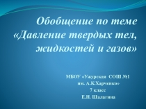 Презентация к обобщающему уроку по физике на тему Давление (7 класс)