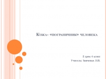 Презентация по окружающему миру на тему Кожа пограничник человека по программе Школа 2100 (ФГОС)