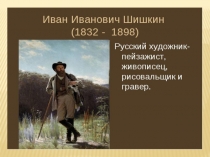 Презентация по картине Шишкина Утро в сосновом лесу
