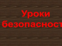 Презентация , Уроки безопасности