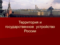Презентация Территория и государственное устройство РФ