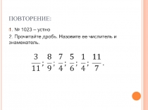 Презентация по математике на тему Сложение и вычитание дробей с одинаковыми знаменателями