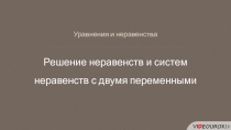 Презентация по математики Решение неравенств