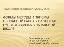 Формы, методы и приемы словарной работы на уроках русского языка в начальной школе (1-4 классы)