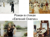 Презентация к вводному уроку по роману Евгений Онегин