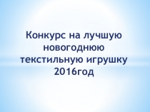 Конкурс на лучшую новогоднюю текстильную игрушку 2016 год