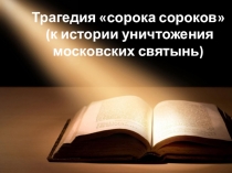 Сорок сороков московских храмов (6 класс)