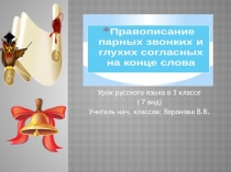 Презентация по русскому языку по теме:  Парные звонкие и глухие согласные на конце слова в 3 классе