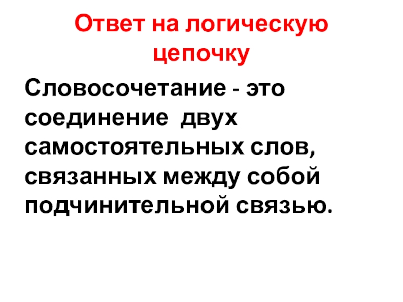 Два самостоятельных. Цепочка словосочетаний это. Соединение 2 самостоятельных слов. Что такое словосочетание? Что такое цепочка словосочетаний?. Тематическая цепочка словосочетаний это.