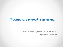 Презентация для урока окр.мир Правила личной гигиены