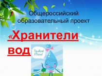 Презентация по экологии Вода России