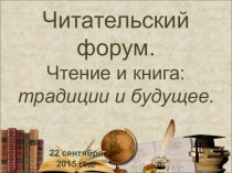 Презентация. Читательский форум : традиции и будущее