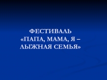 Фестиваль Папа, мама, я - лыжная семья
