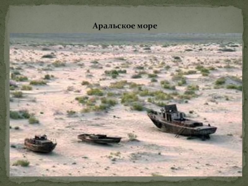 Воды евразии 7 класс география. Шторм в Аральском море.