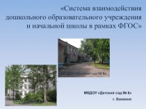 Система взаимодействия ДОУ и школы.
