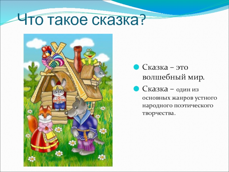 Презентация по русским народным сказкам 1 класс презентация