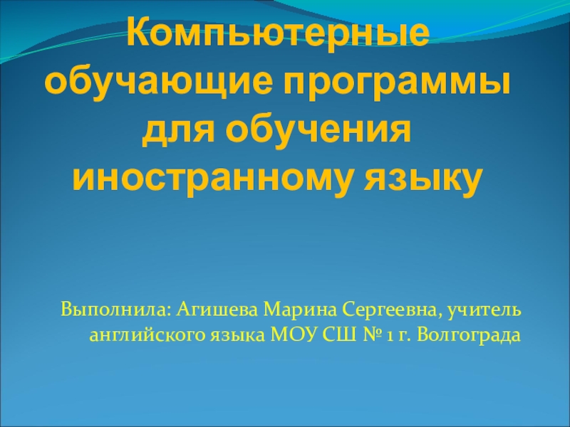 Реферат: Автоматизированные обучающие системы 2