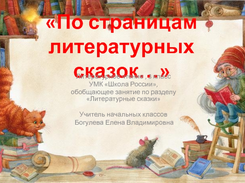 Презентация Презентация по литературному чтению на тему По страницам литературных сказок ( 3 класс)