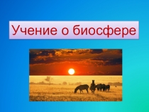 Презентация по биологии на тему Биосфера