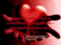 Презентация по биологии на тему Влияние алкоголя и никотина на сердечно-сосудистую систему
