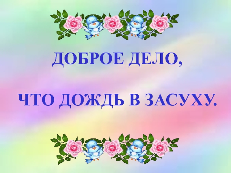 Урок доброты презентация 9 класс