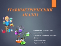 Презентация по аналитической химии на тему ГРАВИМЕТРИЧЕСКИЙ АНАЛИЗ