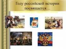 Презентация к внеклассному мероприятию Году российской истории посвящается...